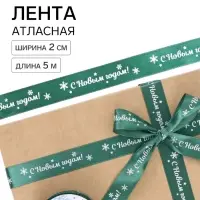 Лента атласная &laquo;С Новым годом!&raquo;, 2 см &times; 5 м, зелёная