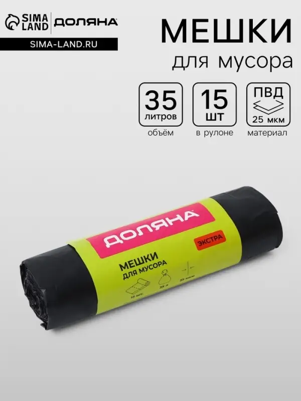 Мешки для мусора с завязками Доляна &laquo;Экстра&raquo;, 35 л, 25 мкм, 45&times;58 см, ПВД, 15 шт., чёрные