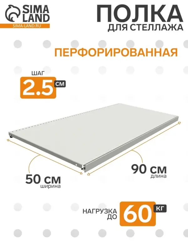Полка для стеллажа, 50&times;90 см, перфорированная, шаг 2.5 см, белая