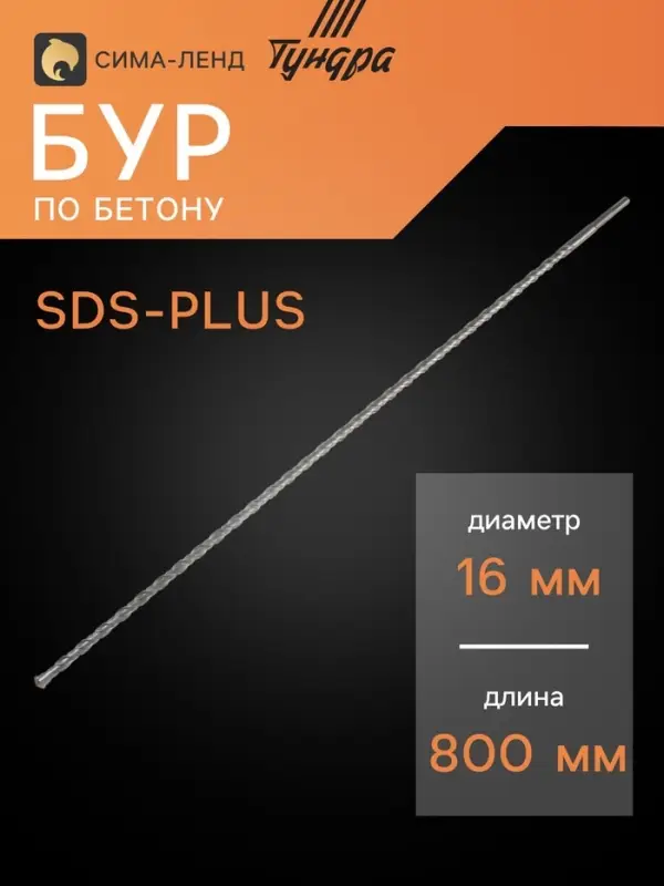 Бур по бетону ТУНДРА, двойная спираль, SDS-plus, 16&times;800 мм