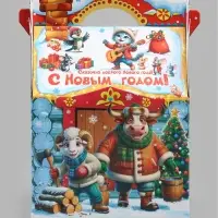 Подарочная коробка новогодняя &laquo;Зимовье зверей&raquo; 290&times;200&times;120, для сладких подарков
