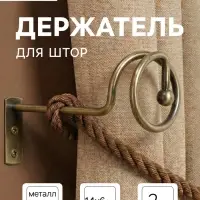 Крючок - держатель для штор на стену CAPPIO KS044, металлический, цвет бронза, 2 шт.