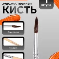Кисть для рисования, белка, № 6, круглая, деревянная ручка, международный размер