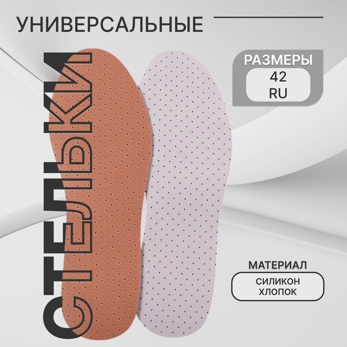 Стельки для обуви, универсальные, дышащие, р-р RU до 42 (р-р Пр-ля до 44), 27 см, пара, цвет белый Стельки для обуви, универсальные, дышащие, р-р RU до 42 (р-р Пр-ля до 44), 27 см, пара, цвет белый