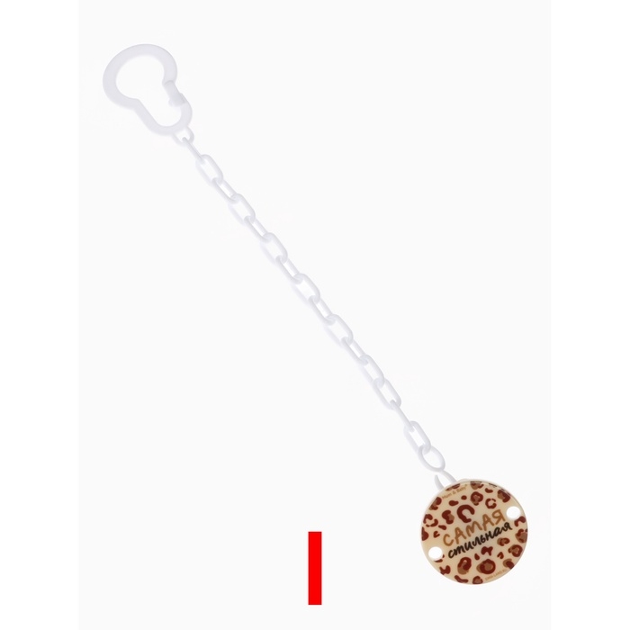 Держатель для соски - пустышки «Самая стильная», на цепочке, цвет бежевый Держатель для соски - пустышки «Самая стильная», на цепочке, цвет бежевый