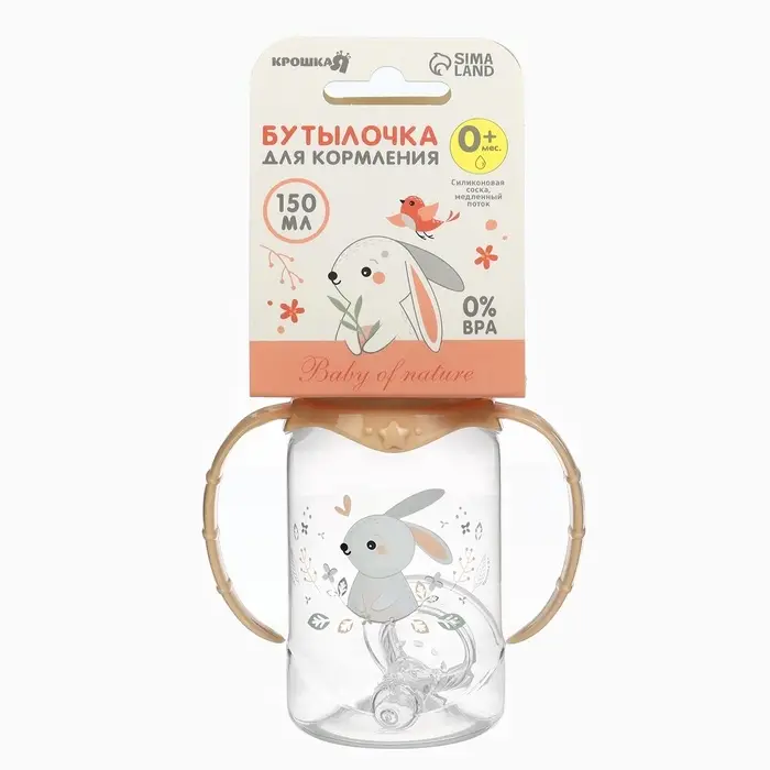 Бутылочка для кормления Крошка Я &laquo;Зайчик&raquo; от 0 мес., 150 мл, цилиндр, с ручками, бежевый