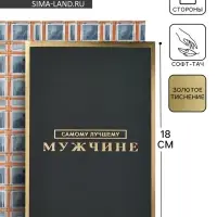 Открытка «Самому лучшему мужчине», софт тач, 12 х 18 см