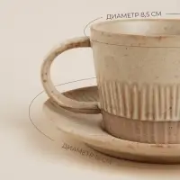 Чайная пара SL Home &laquo;Виенто&raquo;, чашка 250 мл, блюдце d=15 см, керамика, бежевая