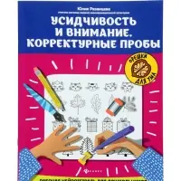Усидчивость и внимание.Корректурные пробы, рабочая нейротетрадь для дошкол. Рязанцева Ю.Е.