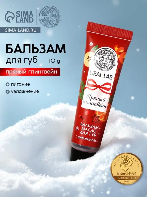 Бальзам-масло для губ, аромат пряный глинтвейн, 10 г, URAL LAB