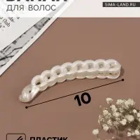 Банан для волос &laquo;Звенья&raquo;, 10 см, белый