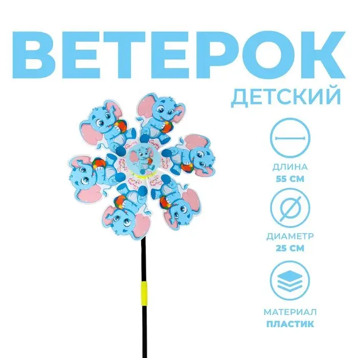 Ветерок «Слонёнок» Ветерок «Слонёнок»