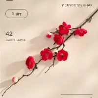 Цветы искусственные &laquo;Веточка сакуры&raquo;, 2.5&times;42 см, красные