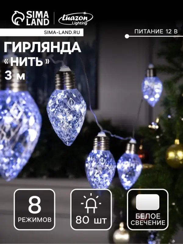 Гирлянда &laquo;Нить&raquo; 3 м с насадками &laquo;Лампочки шишки&raquo;, IP20, прозрачная нить, 80 LED, свечение белое, 8 режимов, 220 В