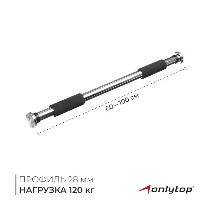 Турник раздвижной ONLYTOP, межпроёмный, 60-100 см