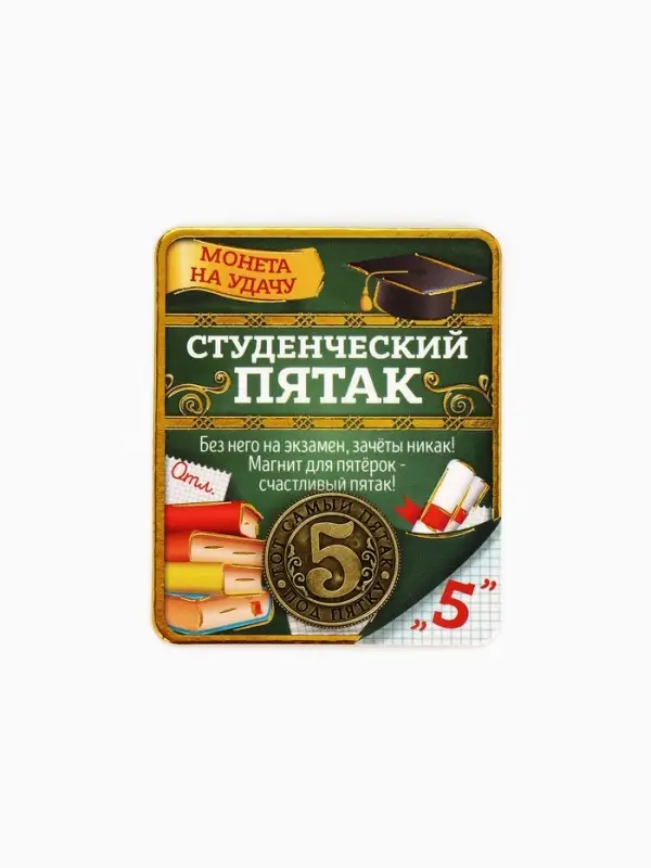 Монета сувенир &laquo;Студенческий пятак&raquo;, d=2 см