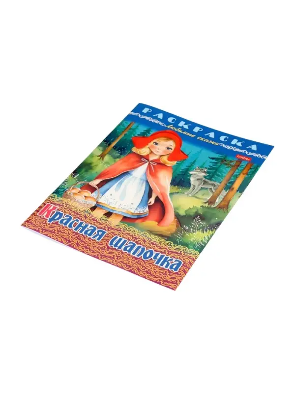 Раскраска «Красная шапочка», 8 стр., А4