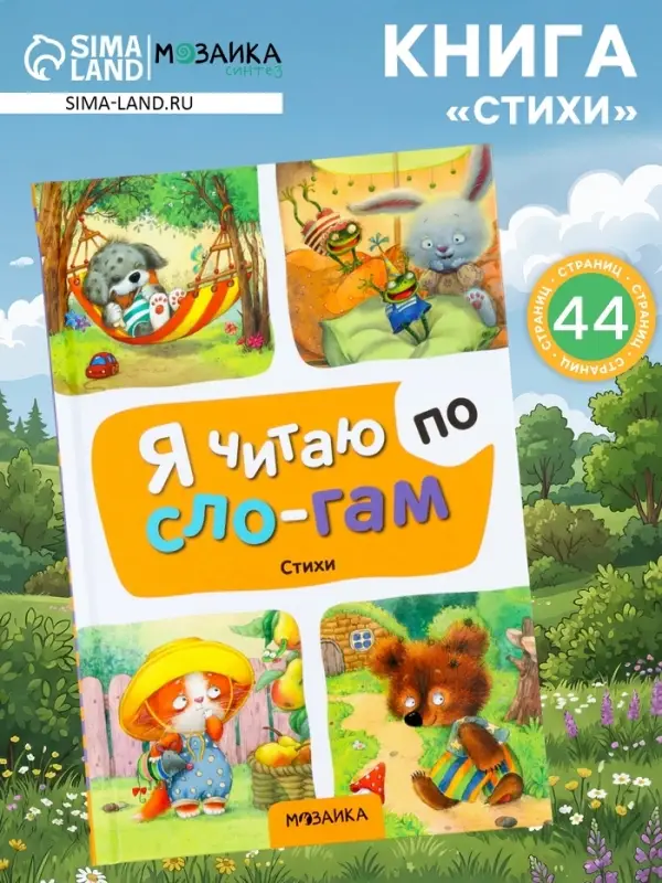 Книга - я читаю по слогам &laquo;Стихи&raquo;, 44 стр.