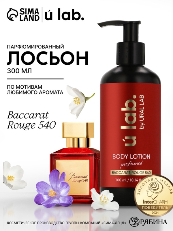 Крем для тела парфюмированный Baccarat Rouge, 300 мл, ULAB