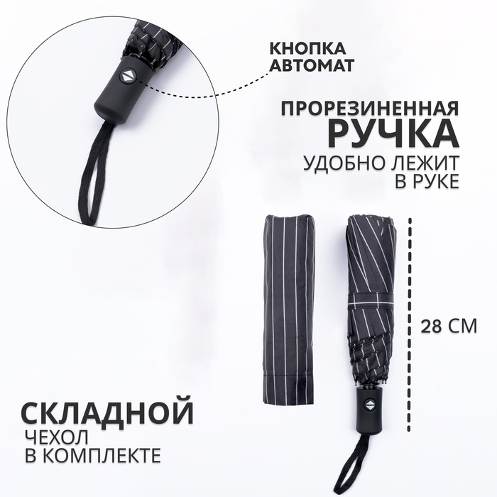 Зонт автоматический «Полосы», 3 сложения, 8 спиц, R = 47/55 см, D = 110 см, цвет МИКС Зонт автоматический «Полосы», 3 сложения, 8 спиц, R = 47/55 см, D = 110 см, цвет МИКС