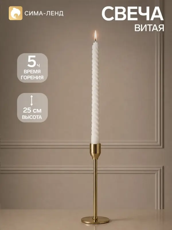 Свеча витая 25 см, 57 г, 5 ч, белый