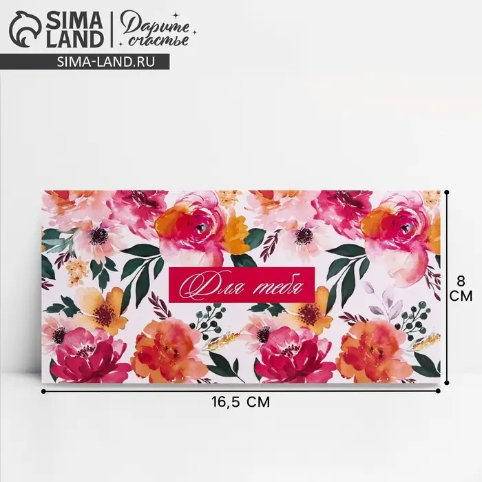 Конверт для денег «Для тебя», 16.5×8 см