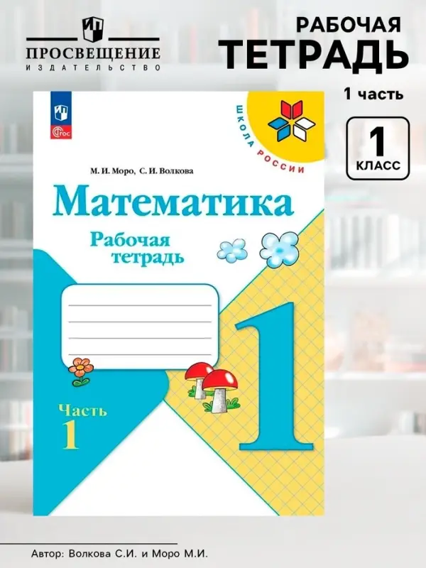 Рабочая тетрадь &laquo;Математика&raquo; 1 класс, 1 часть, Волкова С.И., Моро М.И.