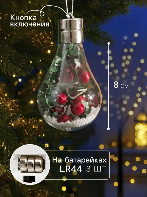 Ёлочный шар &laquo;Ягоды&raquo;, 5 LED, от батареек, свечение белое