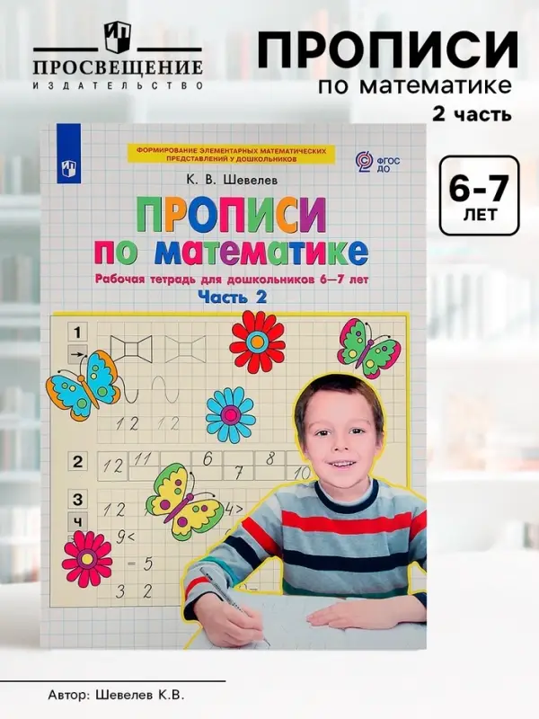 Прописи по математике &laquo;Рабочая тетрадь&raquo;, 6-7 лет, 2 часть, Шевелев К.В.