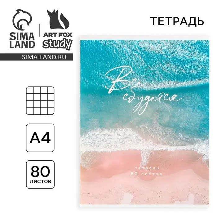 Тетрадь в клетку А4, 80 л., на скрепке, блок №1 &laquo;Всё сбудется&raquo;