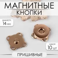 Кнопки магнитные, пришивные, d=14 мм, 10 шт., цвет золотой