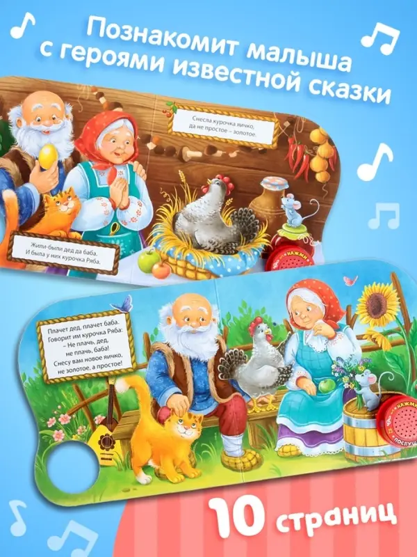 Музыкальная книга-сказка &laquo;Курочка Ряба&raquo;, 10 стр.