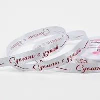 Лента атласная &laquo;Сделано с душой&raquo;, 15 мм, 23&plusmn;1 м, белая, красная