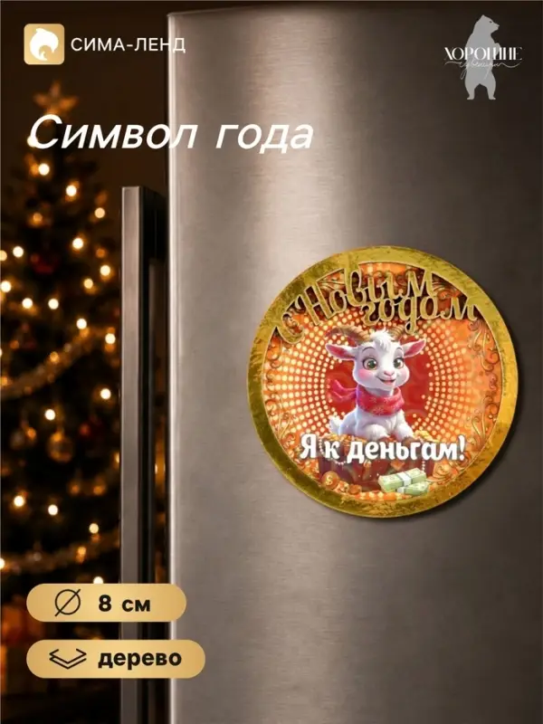 Магнит на холодильник &laquo;С Новым Годом! Я к деньгам!&raquo;, d=8 см