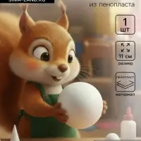Шар из пенопласта для поделок и творчества, 1 шт., 11 см