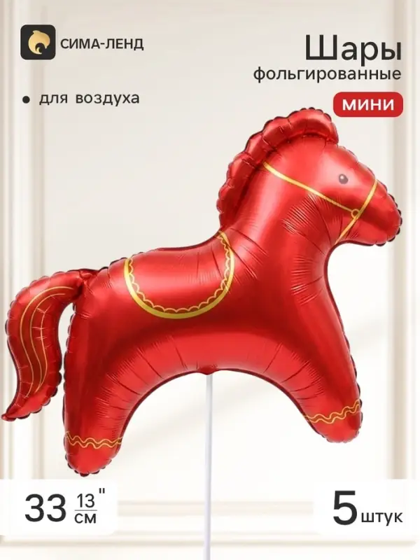 Воздушный шар фольгированный 13" &laquo;Красная лошадка&raquo;, набор 5 штук