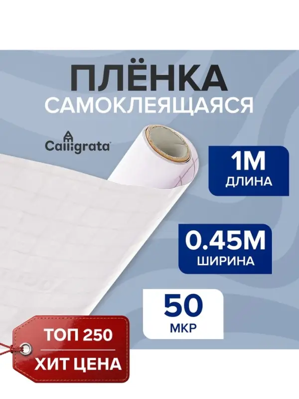 Плёнка самоклеящаяся 0.45&times;1 м, 50 мкм, прозрачная