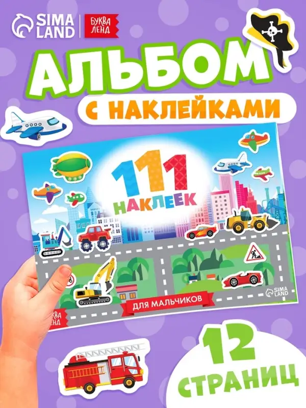 Наклейки детские &laquo;111 наклеек. Для мальчиков&raquo;, 12 стр.