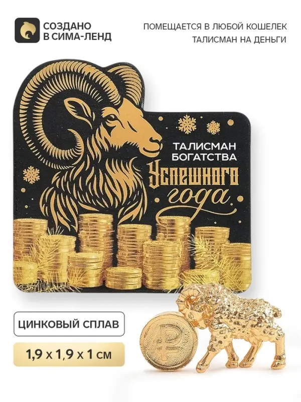 Кошельковая фигурка &laquo;Успешного года&raquo;