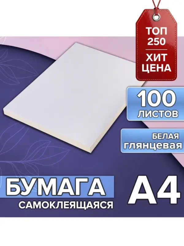 Бумага А4, 100 листов, 80 г/м&sup2;, самоклеящаяся, белая ГЛЯНЦЕВАЯ