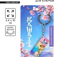Брелок линейка для ключей &laquo;Каваий&raquo;, 2.4&times;10 см