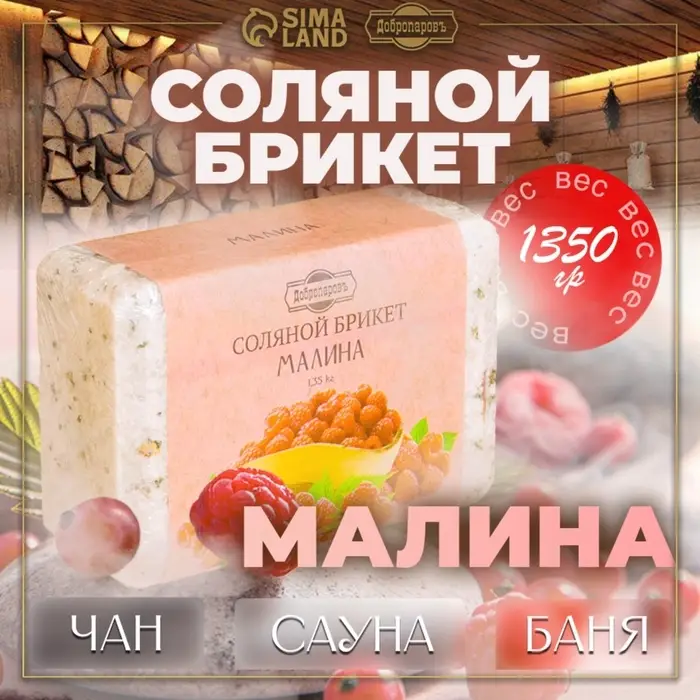 Соляной брикет &laquo;Малина&raquo; 1.35 кг Добропаровъ