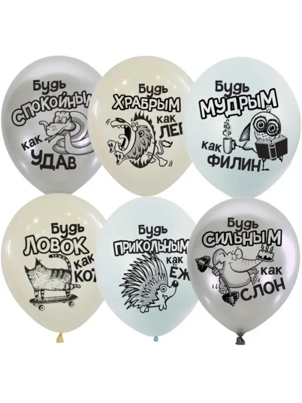 Воздушный шар латексный 12" &laquo;Будь...&raquo;, 25 шт.
