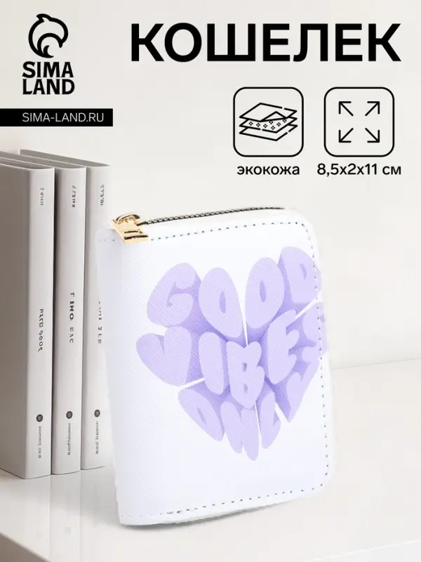 Кошелёк маленький Good vibes на молнии, белый
