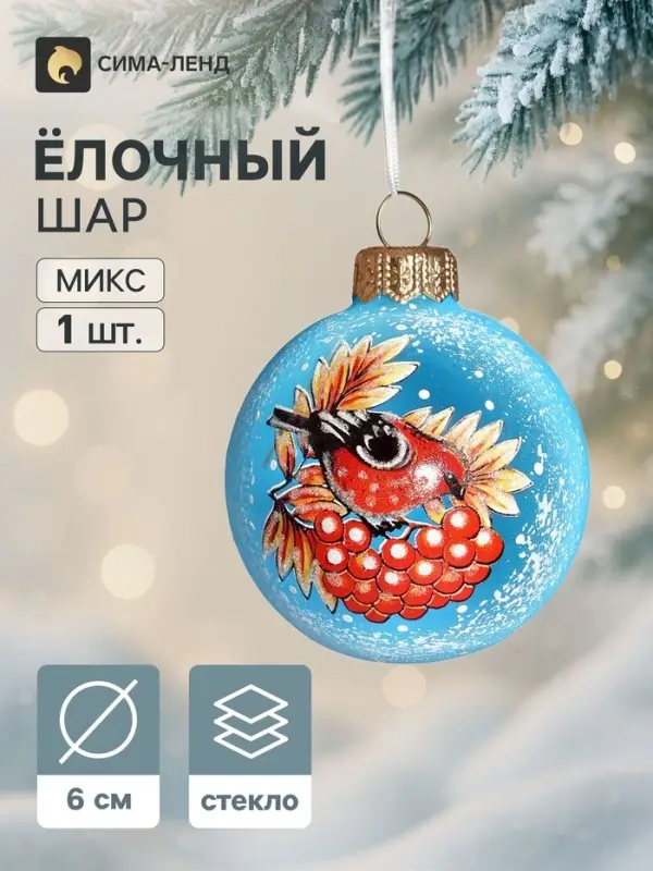Ёлочный шар &laquo;Щур&raquo;, d=6 см, МИКС
