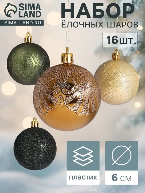 Ёлочные шары &laquo;Загадка&raquo;, d=6 см, набор 16 шт., зелёный/золотистый