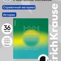 Тетрадь 36 листов в клетку &laquo;История&raquo; ErichKrause Gradient