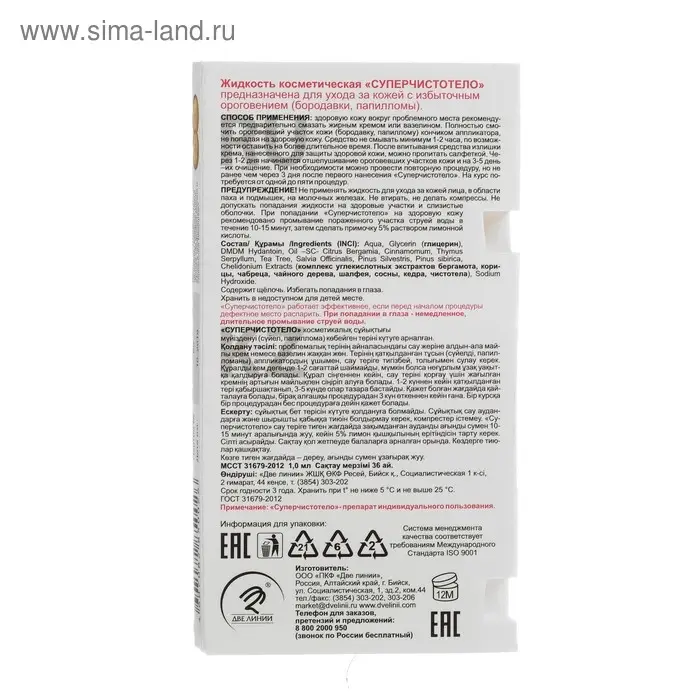 Жидкость косметическая  Жидкость косметическая "Суперчистотело", 1мл