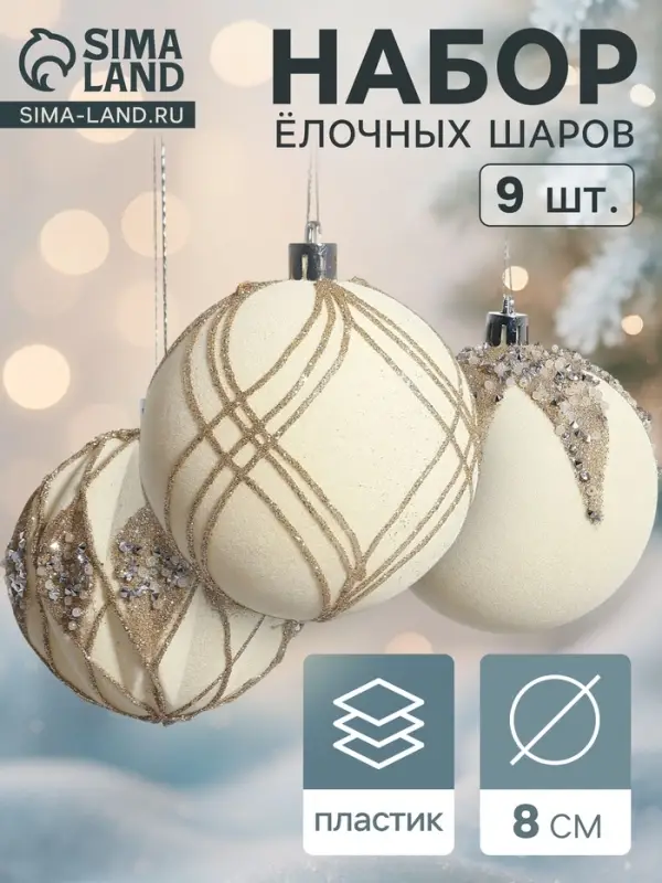 Ёлочные игрушки &laquo;Бархат. Фестиваль&raquo;, шары новогодние, d=8 см, 9 шт., сияние, белый