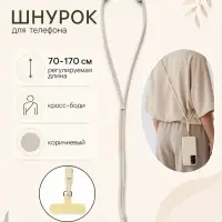 Шнурок для телефона на шею, регулируемый, 70&ndash;170 см, коричневый